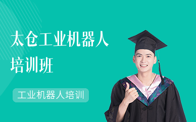 太仓工业机器人培训班