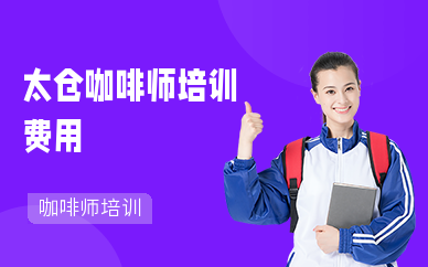 太仓咖啡师培训费用