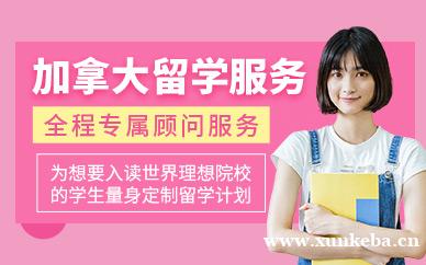 加拿大留学中介