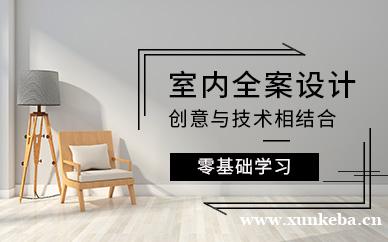 室内全案设计班