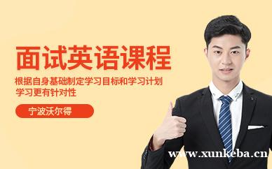 面试英语课程
