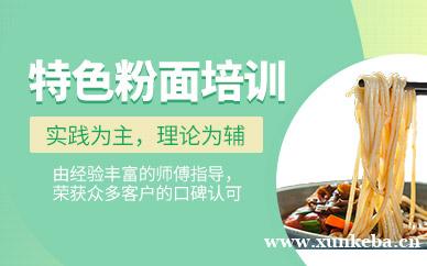 特色粉面培训