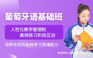 葡萄牙语基础班
