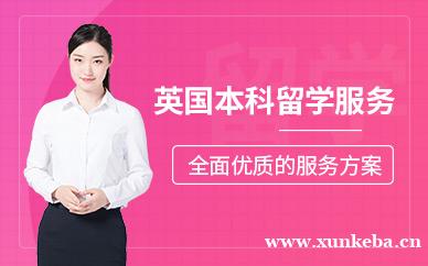 英国本科留学服务