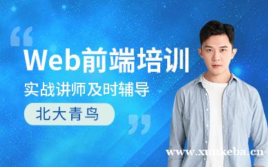 WEB前端培训班