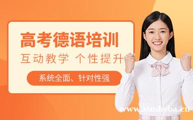 高考德语培训