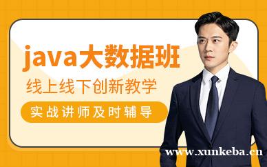 JAVA开发培训班