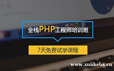 PHP开发培训班