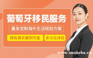 葡萄牙移民中介