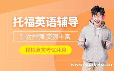 托福英语辅导班