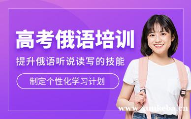 高考俄语培训