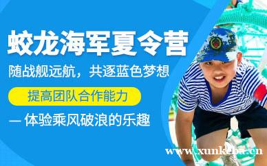 蛟龙海军夏令营