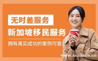 新加坡移民服务