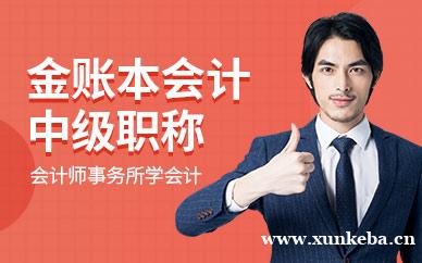 东莞常平中级会计职称考试培训