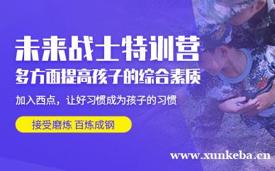 未来战士特训营