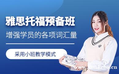 雅思托福预备班