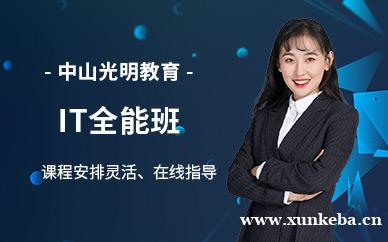 it全能班