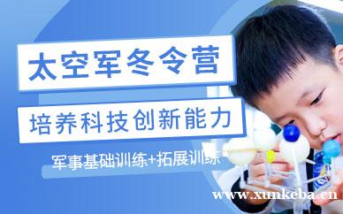 太空军冬令营