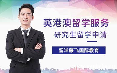 英港澳留学服务