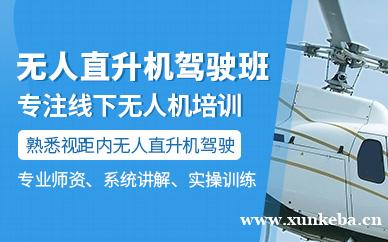 无人直升机视距内驾驶班