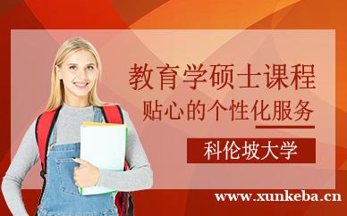 科伦坡大学教育学硕士课