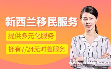 新西兰移民服务