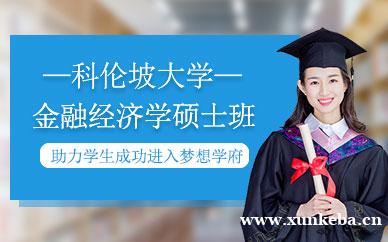 科伦坡大学金融经济学硕士班