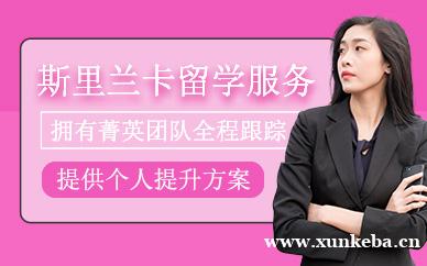 斯里兰卡留学服务