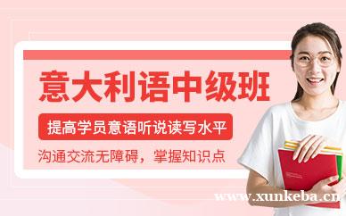 意大利语中级班