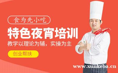 特色夜宵培训