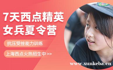 7天精英女兵夏令营