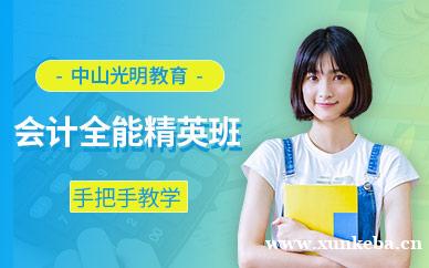 会计全能精英班