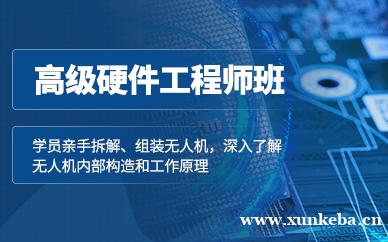 无人机高级硬件工程师班