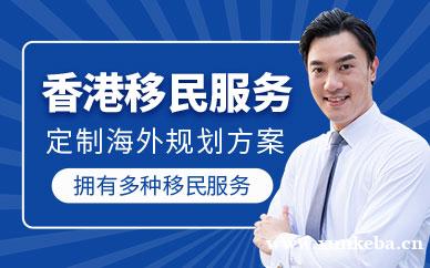 香港移民中介