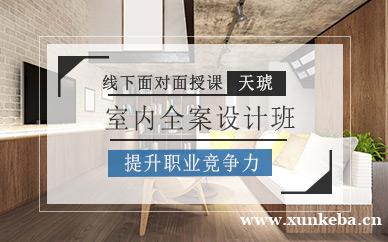 室内全案设计班