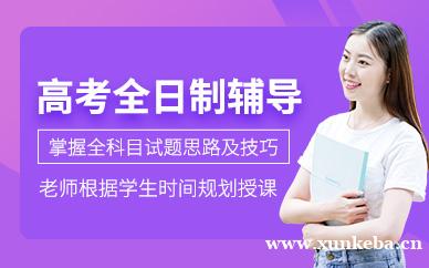 高考全日制课程