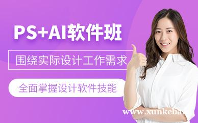 PS+AI软件培训班