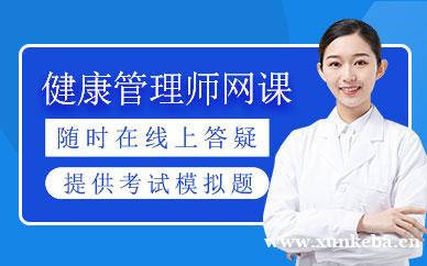 健康管理师培训班