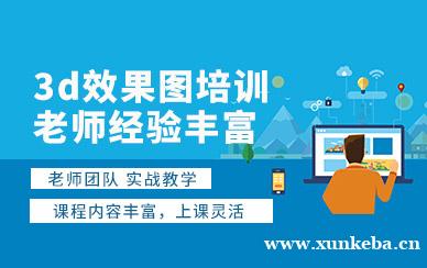 3d效果图培训