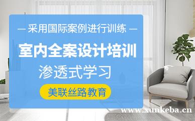 室内全案设计培训