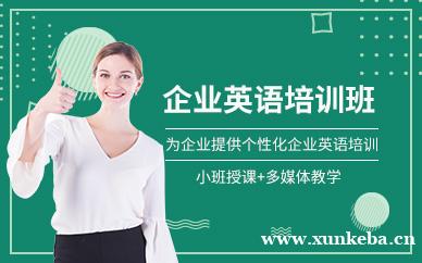 企业英语培训