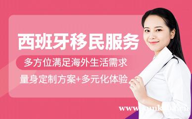 西班牙移民服务