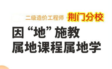 荆门二级造价工程师培训课程