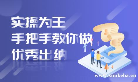 福州会计实操培训课程