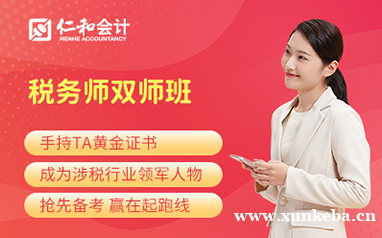天津仁和税务师双师班
