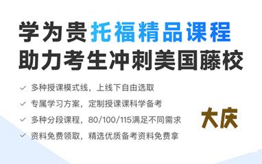 大庆学为贵托福精品课程培训