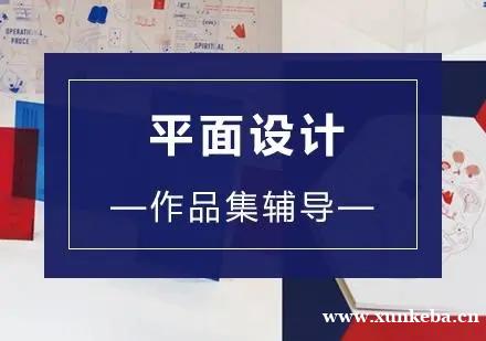 苏州零创平面设计专业留学作品集培训课程