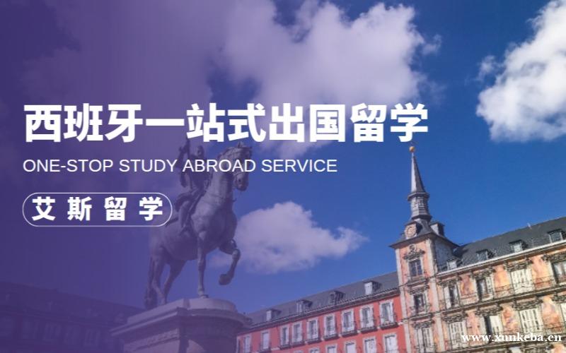 西班牙一站式出国留学方向