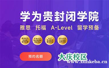 大庆学为贵雅思托福封闭学院集训营