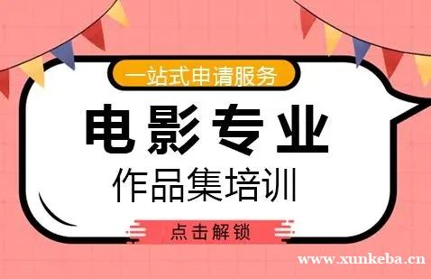 苏州零创电影专业留学作品集培训课程